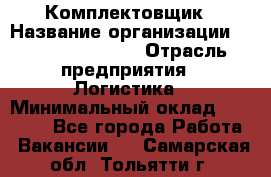 Комплектовщик › Название организации ­ Fusion Service › Отрасль предприятия ­ Логистика › Минимальный оклад ­ 25 000 - Все города Работа » Вакансии   . Самарская обл.,Тольятти г.